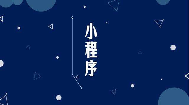 泊头微信小程序开发公司分析企业如何发挥小程序的作用